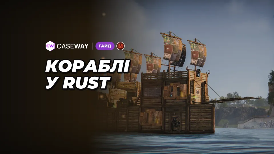 Кораблі в Rust: як побудувати власний корабель і вийти у Глибоке море
