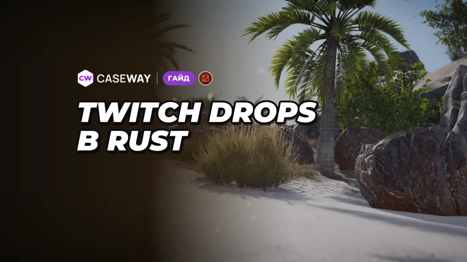Twitch Drops в Rust: как получать скины за просмотр стримов