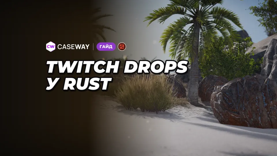 Twitch Drops у Rust: як отримувати скіни за перегляд стримів