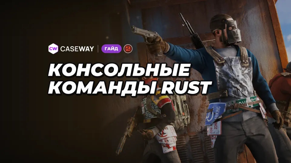 Консольные команды Rust: полезные команды для игрока и админа