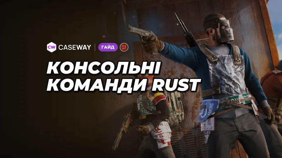 Консольні команди Rust: корисні команди для гравців і адмінів