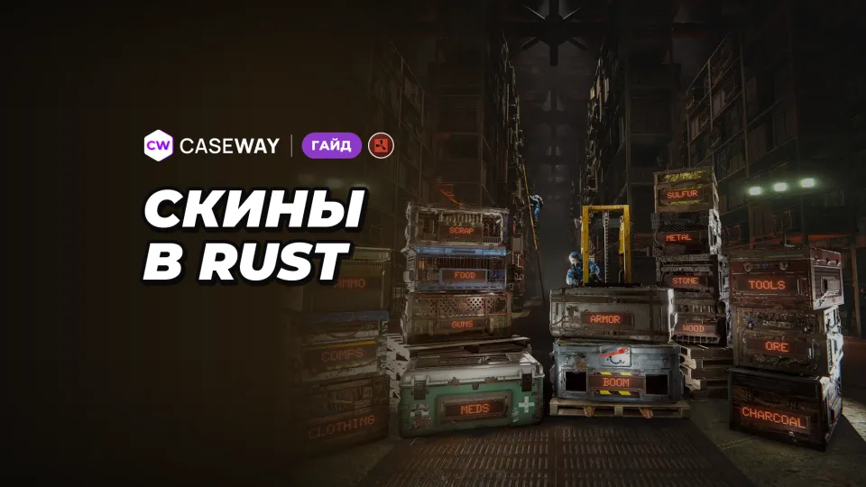 Скины Rust: где купить и как продать, магазин, ящики и свой скин