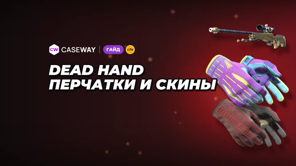 Коллекция Dead Hand в CS2: 22 новые перчатки, скины и цены