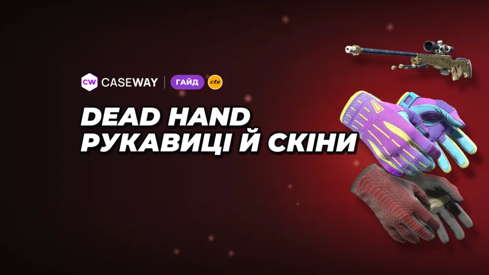 Колекція Dead Hand у CS2: 22 нові рукавиці, скіни та ціни