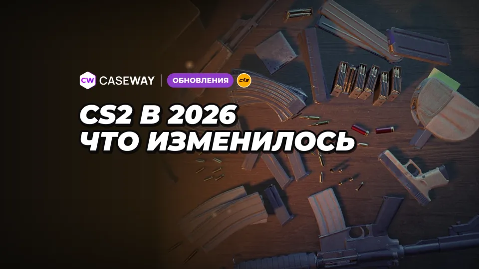 Что изменилось в CS2 в 2026 году: перезарядка, Cache, Rush и новые прицелы
