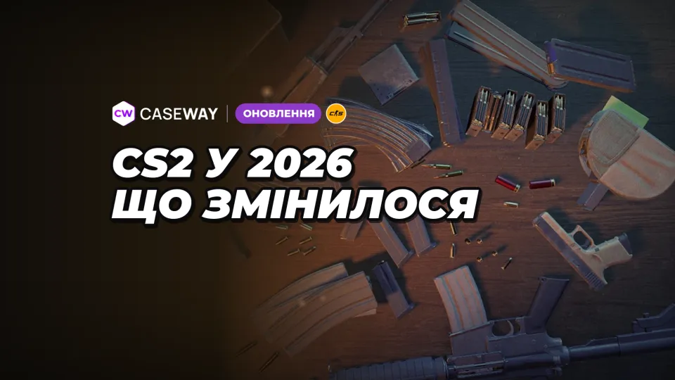 Що змінилося в CS2 у 2026 році: перезаряджання, Cache, Rush і нові приціли