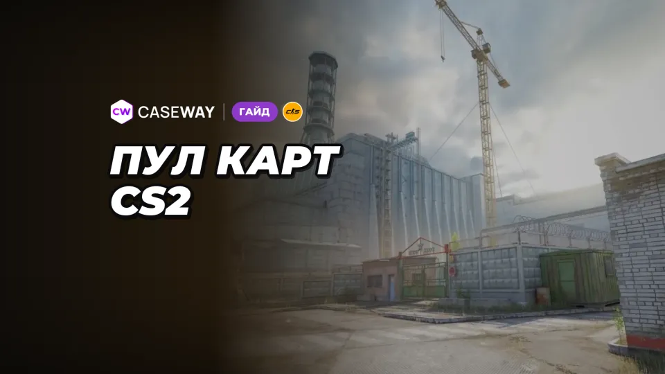 Пул карт CS2 в 2026 году: Cache вместо Overpass и выбор карты в Premier