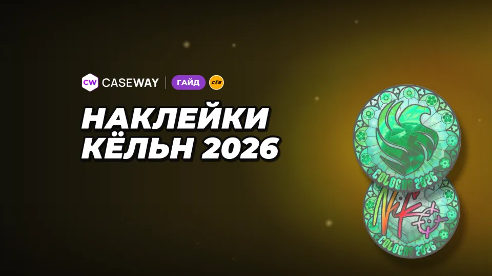 Наклейки IEM Cologne 2026 в CS2: итоговые Ranked, автографы чемпионов и цены