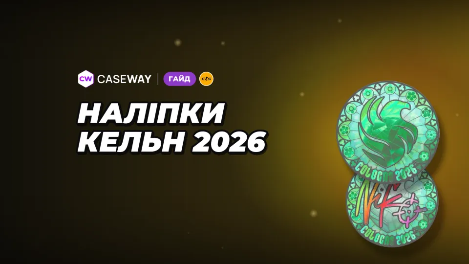 Наліпки IEM Cologne 2026 у CS2: підсумкові Ranked, автографи чемпіонів і ціни