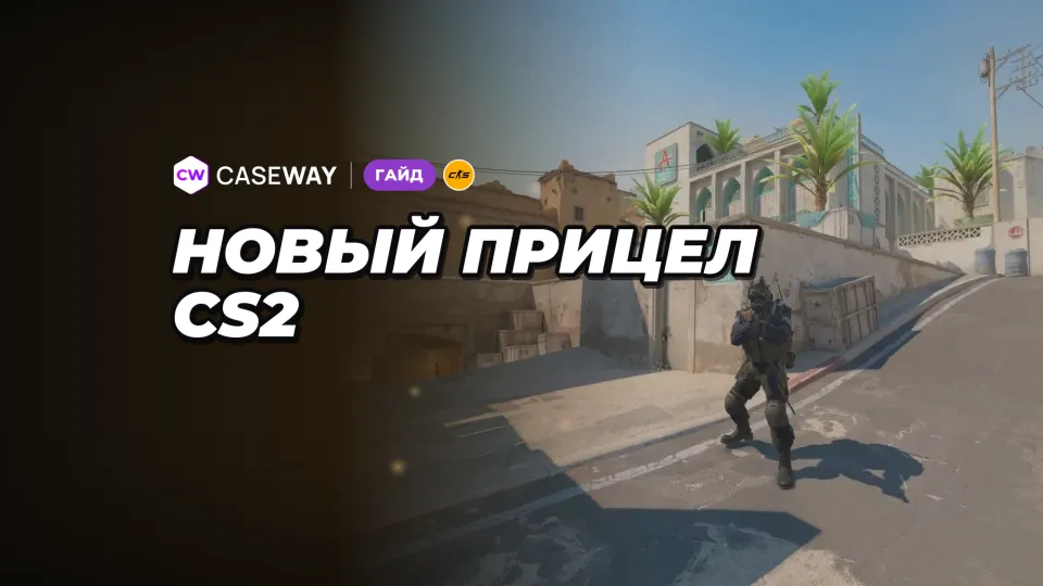 Код прицела CS2 не работает: как перевести старый код и настроить прицел в пикселях