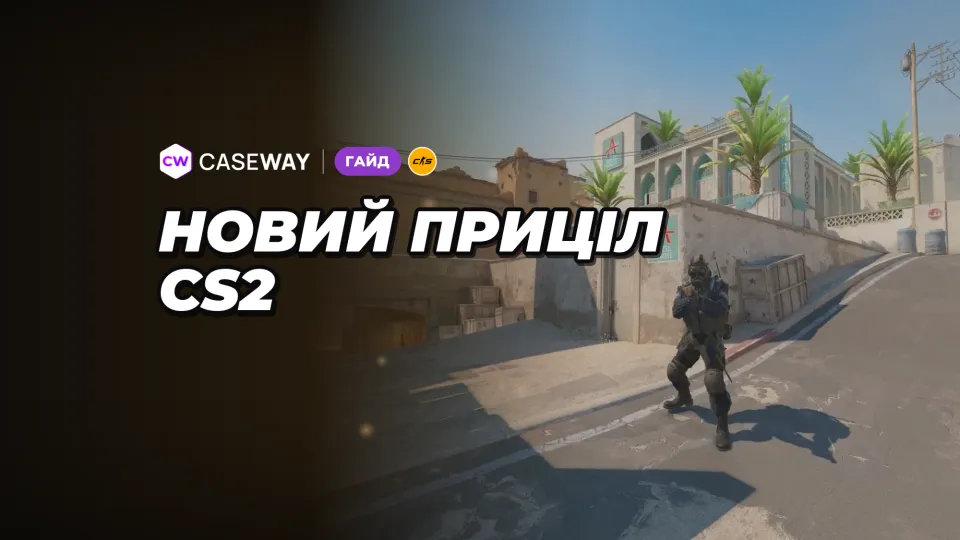 Код прицілу CS2 не працює: як конвертувати старий і налаштувати приціл у пікселях