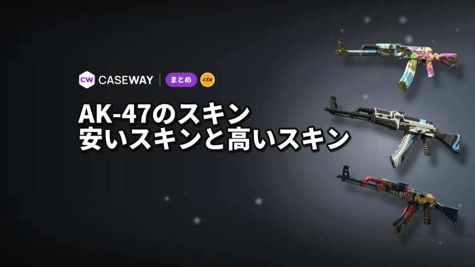 CS2のAK-47スキン：価格帯別の人気モデル