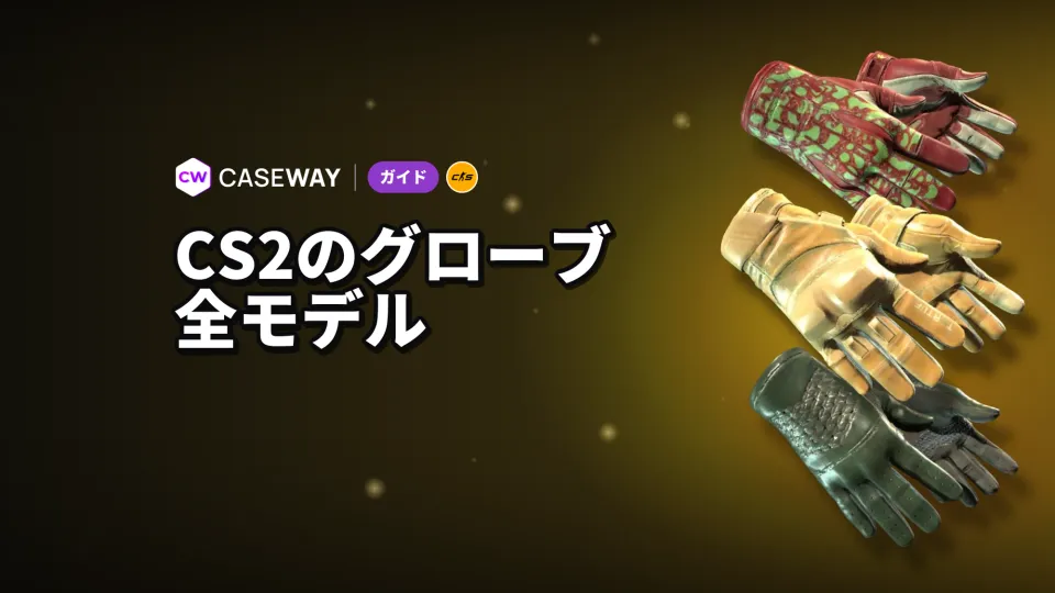 CS2のグローブ：全モデル、最安オプション、収録ケース一覧
