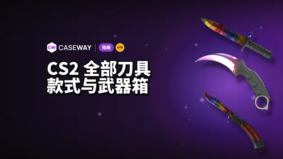 CS2 全部刀具：20 款刀具、涂装、武器箱与起售价