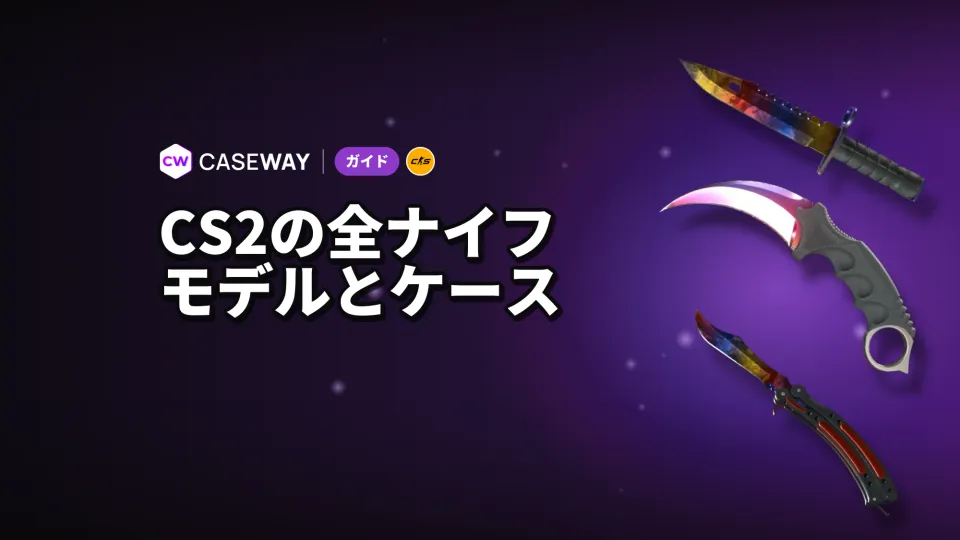 CS2のナイフ全20モデル：仕上げ、ケース、最低価格