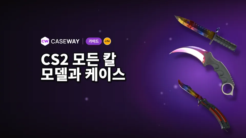 CS2의 모든 칼: 20개 모델, 스킨 종류, 케이스와 최저 가격