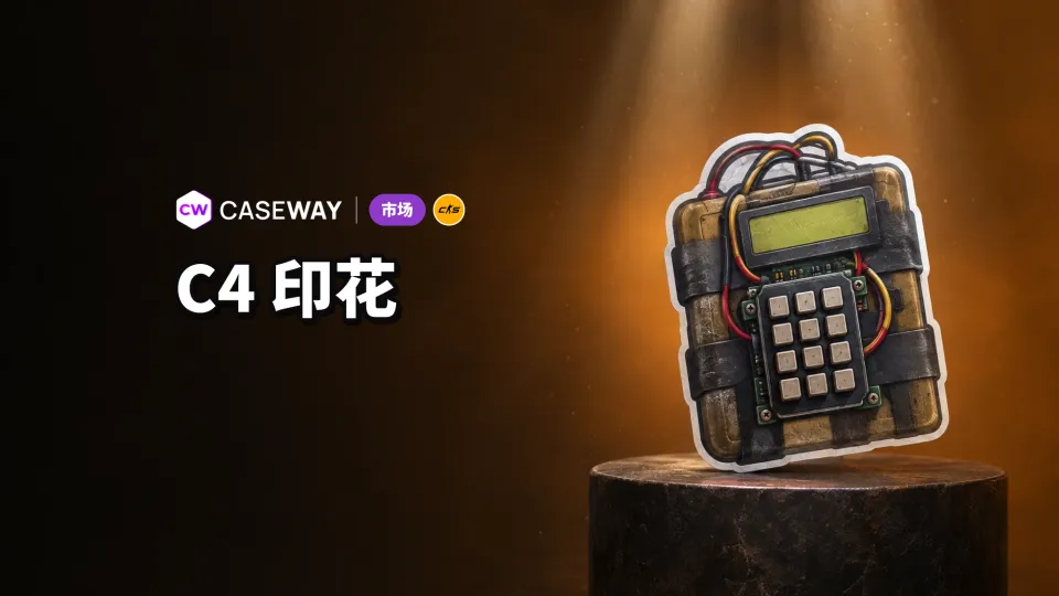 C4 新增印花功能后，部分印花价格上涨，但板块下跌 2.3%
