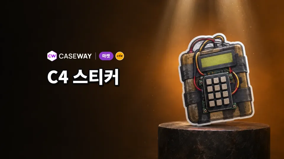 C4 스티커 도입 후 일부 스티커 가격 상승, 부문 지수는 2.3% 하락