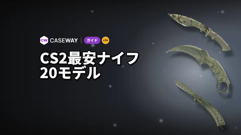 CS2最安ナイフ：全20モデルの価格と摩耗状態を比較