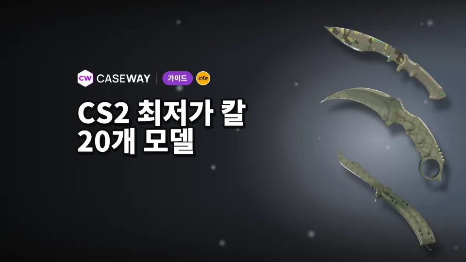 CS2 최저가 칼: 20개 모델 가격과 마모 상태 비교
