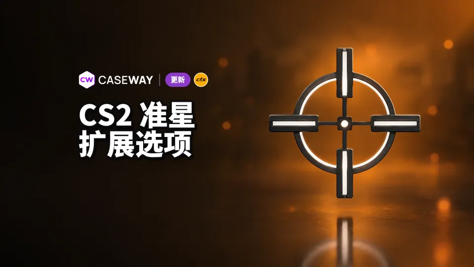 CS2 扩展准星设置，回合开始前即可使用投掷物准星