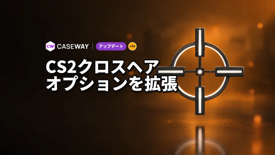 CS2でクロスヘア設定が拡張、ラウンド開始前にグレネードの照準を確認可能に