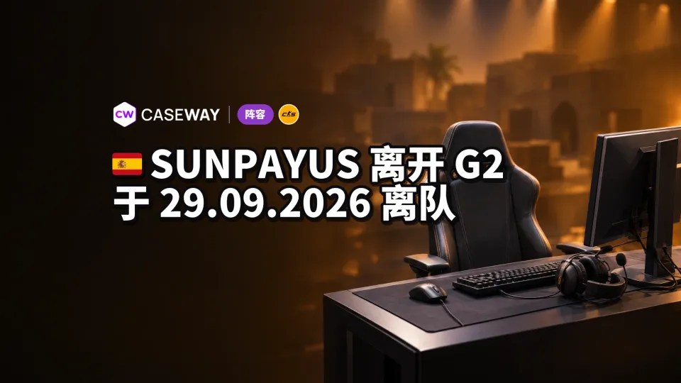 SunPayus 离开 G2：r1nkle 已接替他，转会 FUT 尚未确认