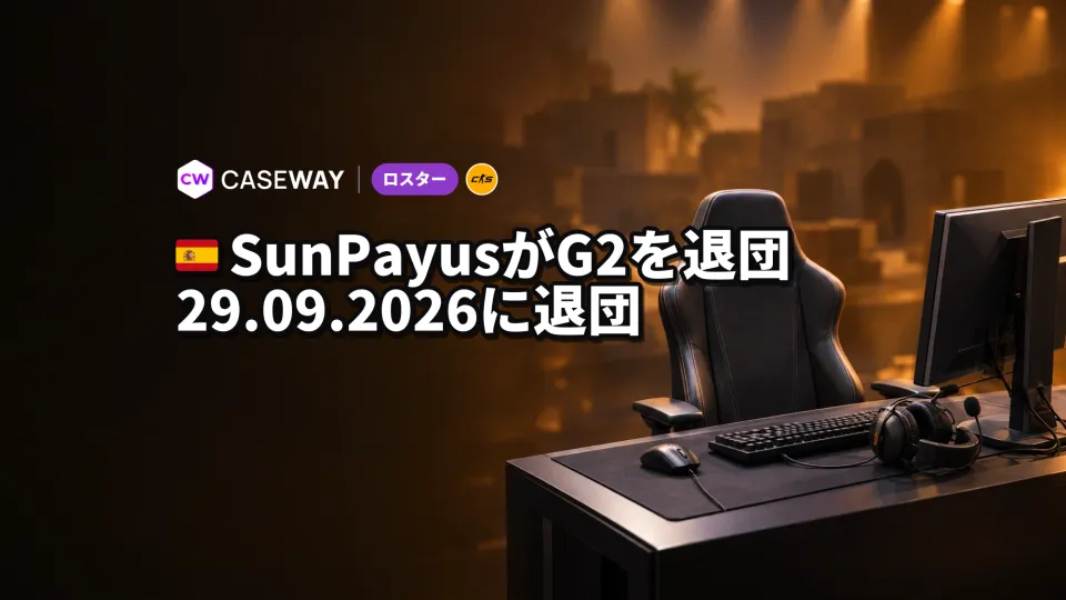 SunPayusがG2を退団、後任はすでにr1nkleに FUT移籍は未確認