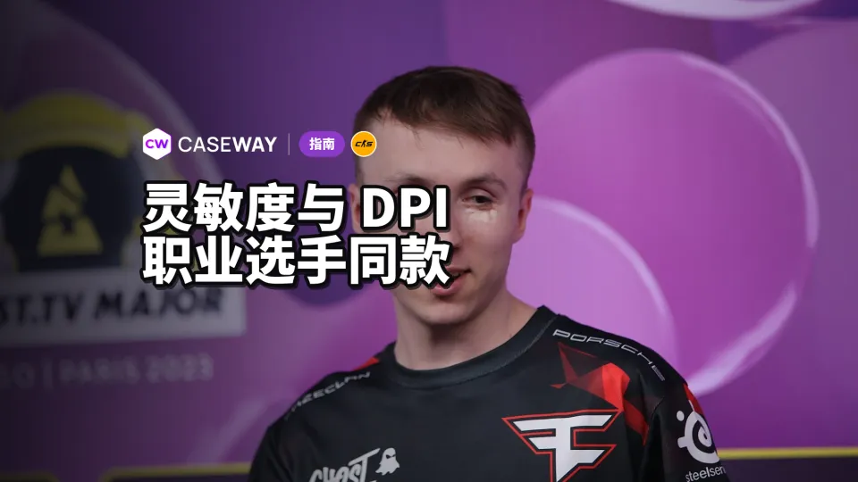 CS2 职业选手的灵敏度和 DPI：eDPI 与灵敏度选择