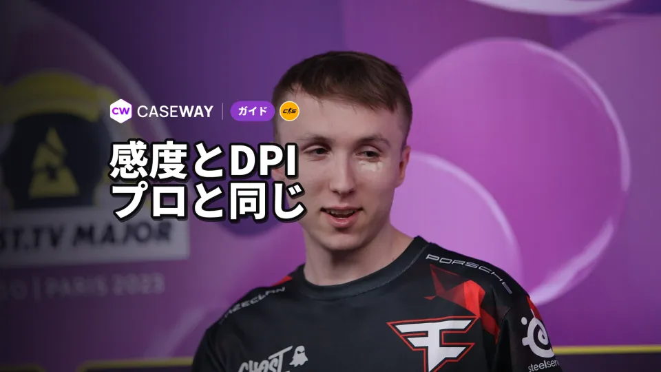 CS2プロ選手の感度とDPI：eDPIと設定方法