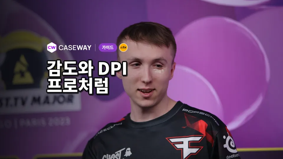 CS2 프로 선수들의 감도와 DPI: eDPI 및 감도 설정
