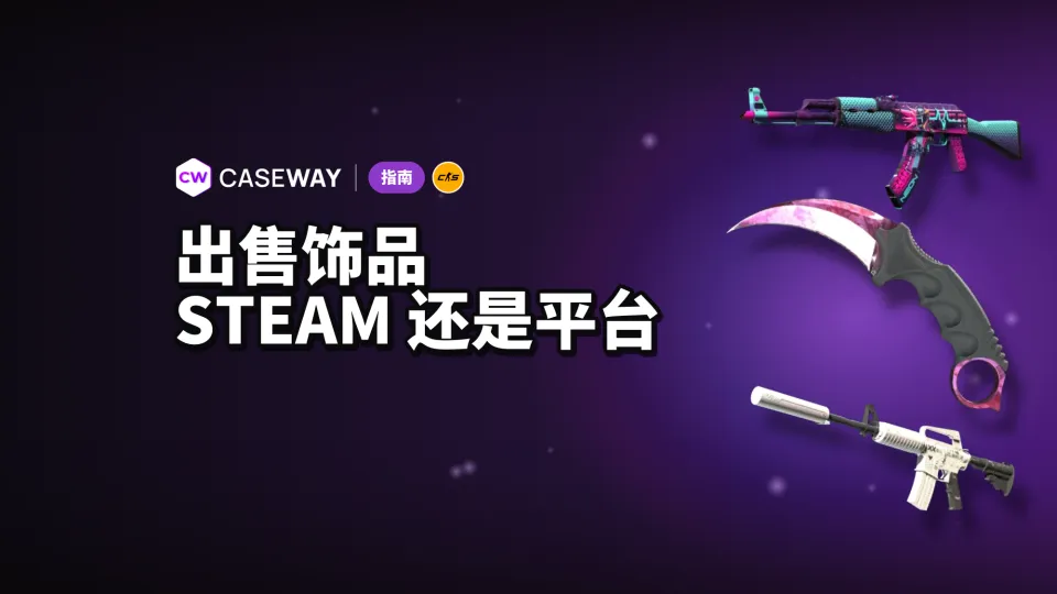 如何出售 CS2 饰品：Steam 还是第三方平台