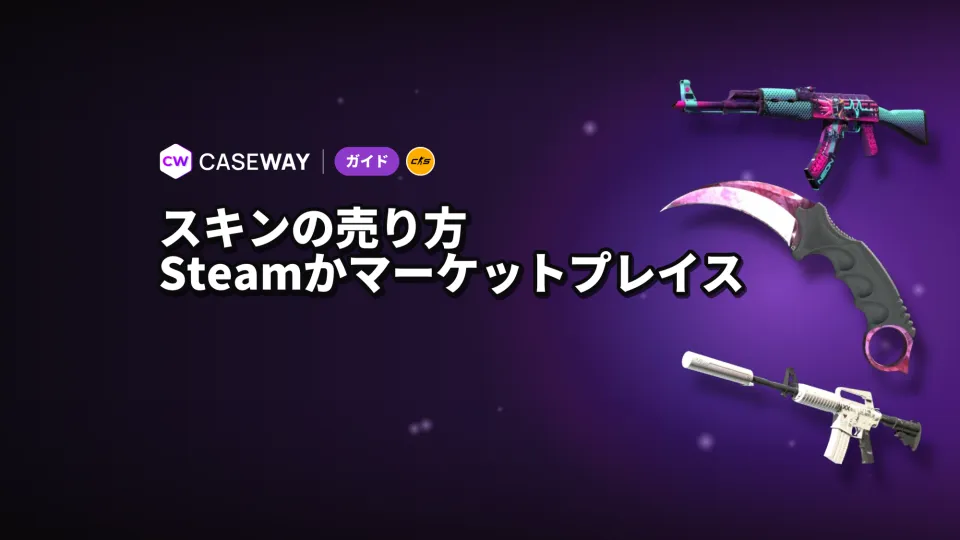 CS2スキンの売り方：Steamと外部マーケットプレイスを比較