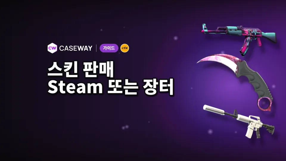 CS2 스킨 판매 방법: Steam과 외부 거래 플랫폼 비교