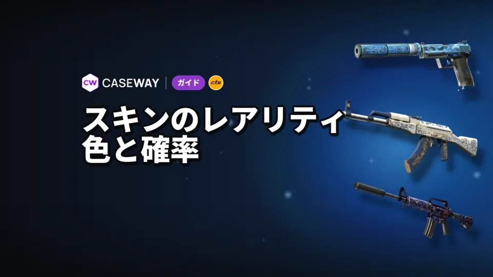 CS2スキンのレアリティ：色、ケースからのドロップ率、交換ルール