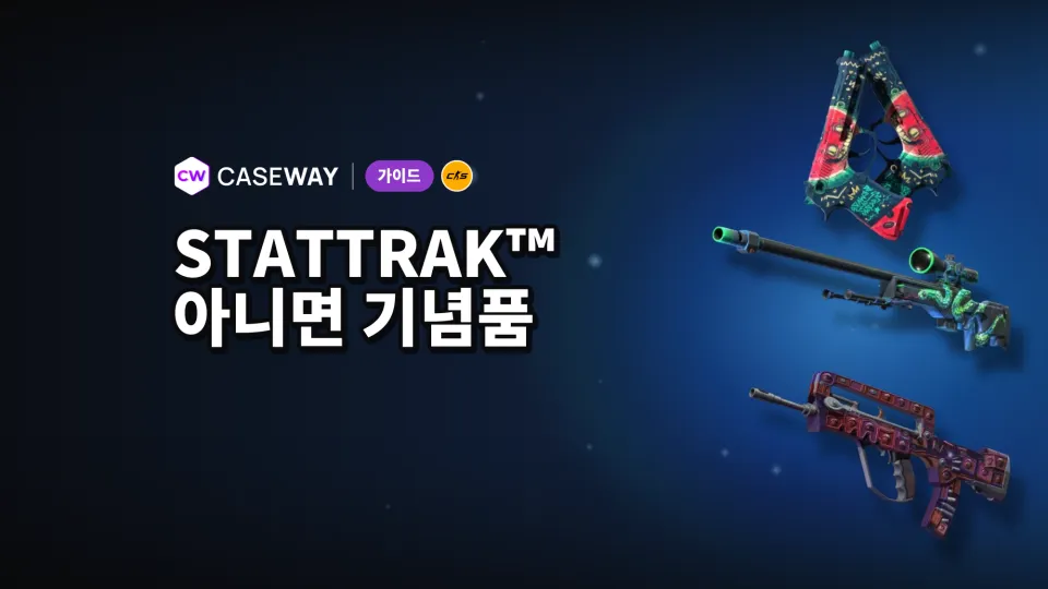 CS2 StatTrak™이란? 기념품 버전과의 차이 및 가격
