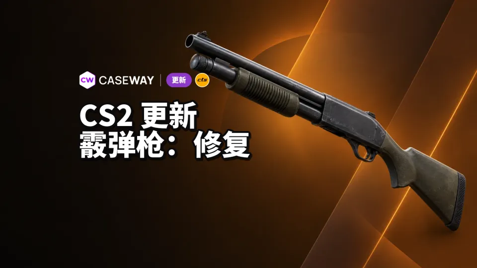 CS2 修复了通过 silent reload 加快霰弹枪射速的问题
