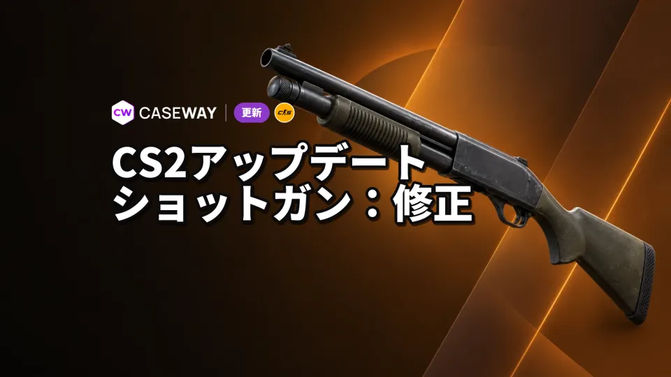 CS2、silent reloadによるショットガンの連射速度上昇を修正