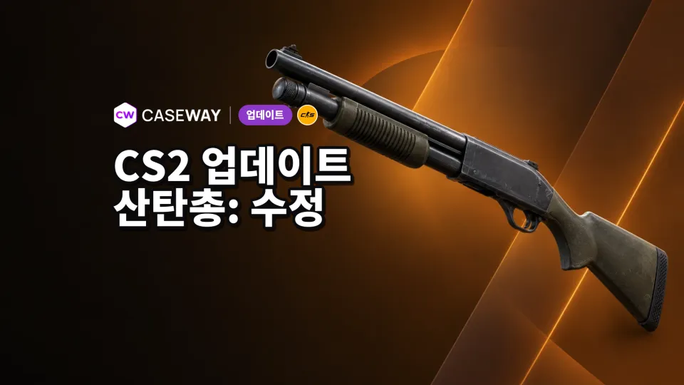 CS2, silent reload를 이용한 산탄총 연사 속도 증가 수정