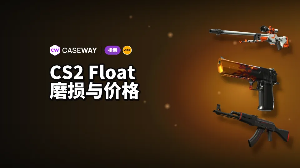 CS2 Float：是什么、有哪些磨损等级，以及如何影响价格