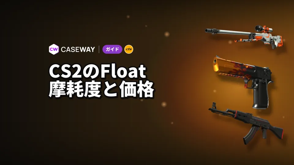 CS2のFloatとは？摩耗度の種類と価格への影響