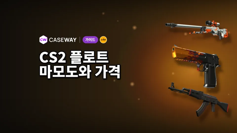 CS2 Float란? 마모도 단계와 가격에 미치는 영향