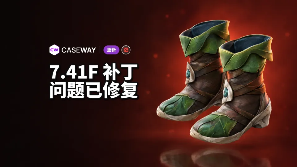 Dota 2 7.41f 版本发布：修复地图、物品和技能问题