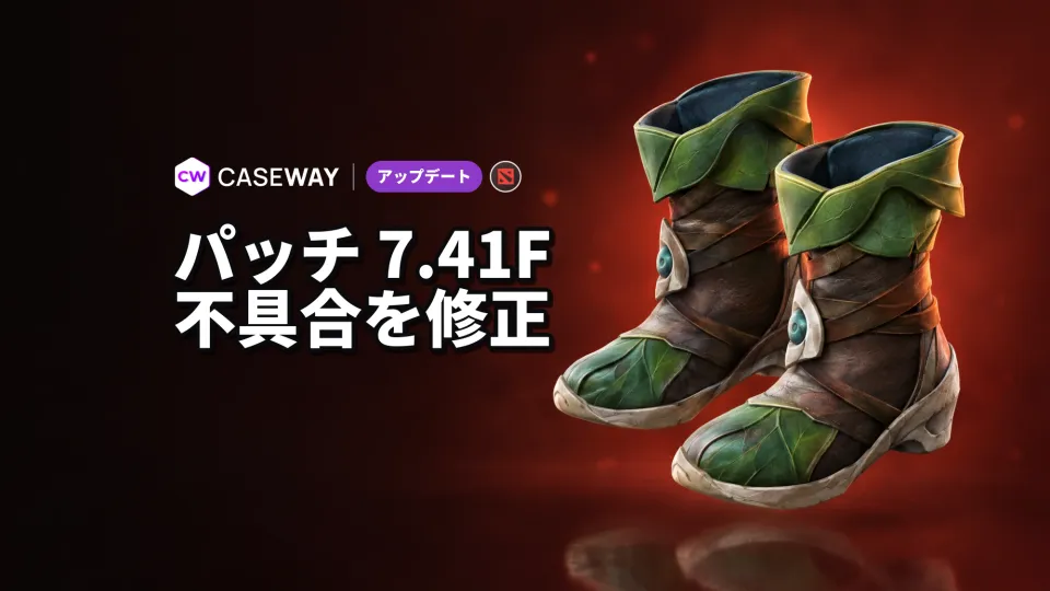 Dota 2 パッチ7.41fが配信：マップ、アイテム、アビリティの不具合を修正