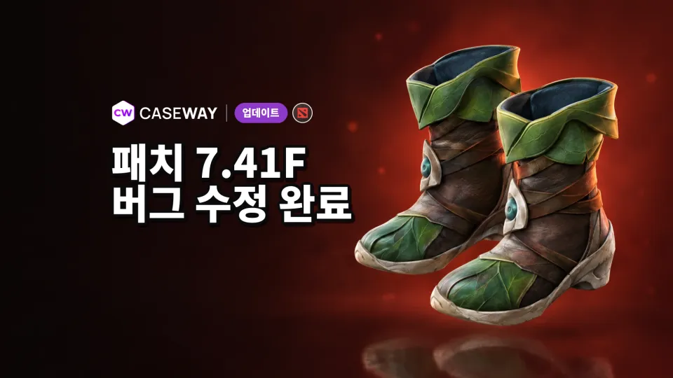 Dota 2 7.41f 패치 출시: 지도,아이템,능력 버그 수정