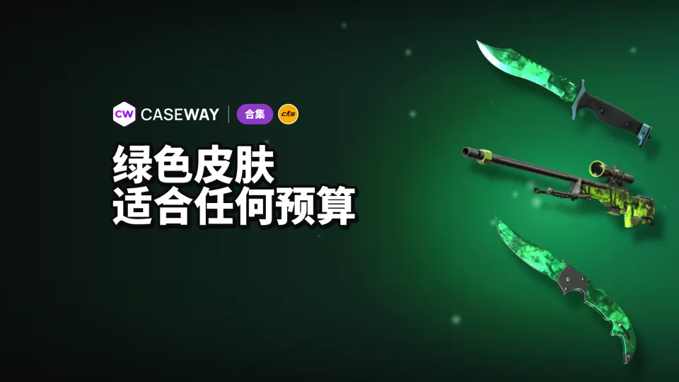 CS2 绿色皮肤指南：按预算挑选武器、刀具和手套