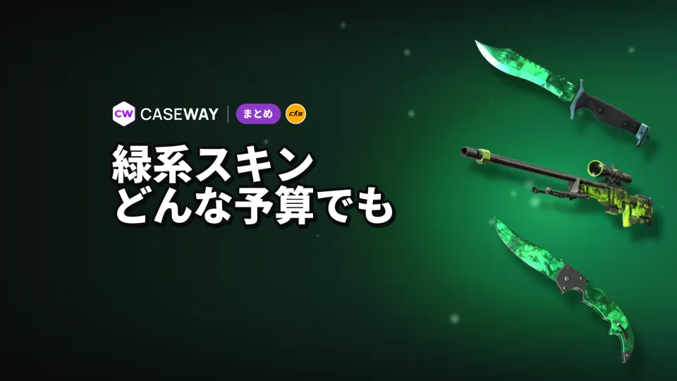 CS2の緑系スキン：武器、ナイフ、グローブを予算別に紹介