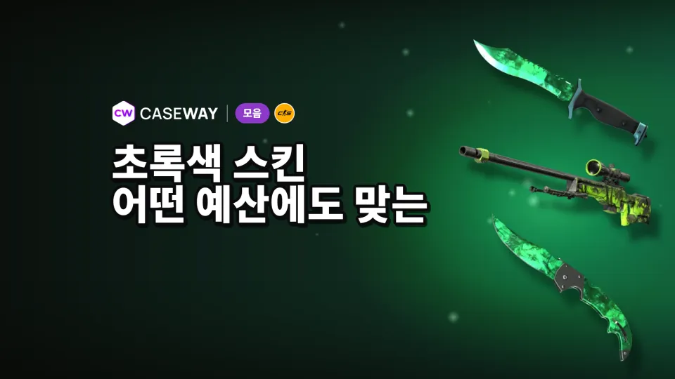 CS2 초록색 스킨: 무기, 칼, 장갑 예산별 추천