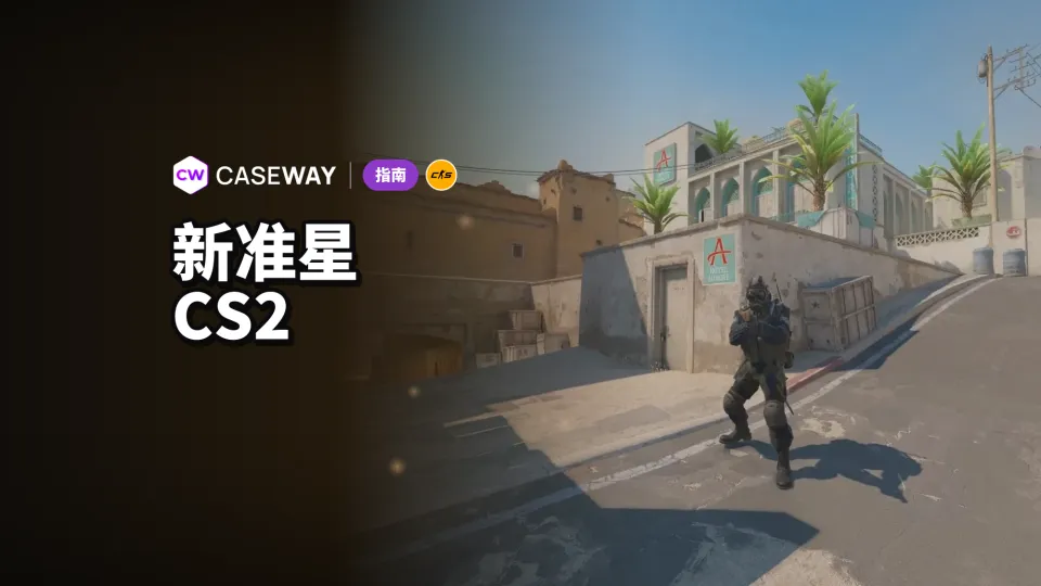 CS2 准星代码失效：如何转换旧代码并按像素设置准星