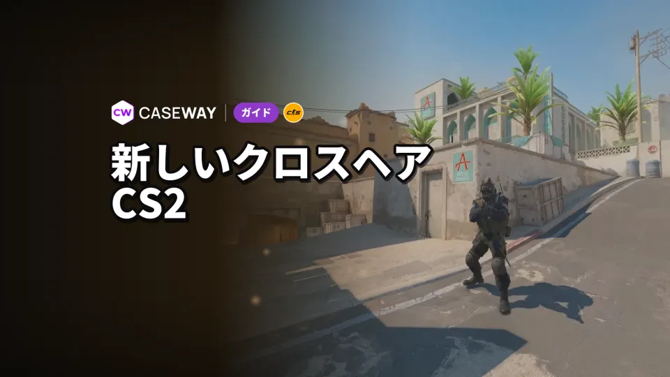 CS2のクロスヘアコードが使えない：古いコードの変換方法とピクセル単位での設定